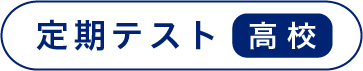 定期テスト 高校