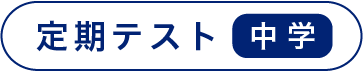 定期テスト 中学
