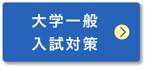 大学一般入試対策