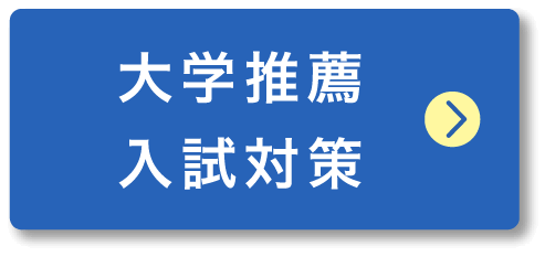大学推薦入試対策