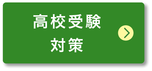 高校受験対策