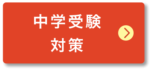 中学受験対策