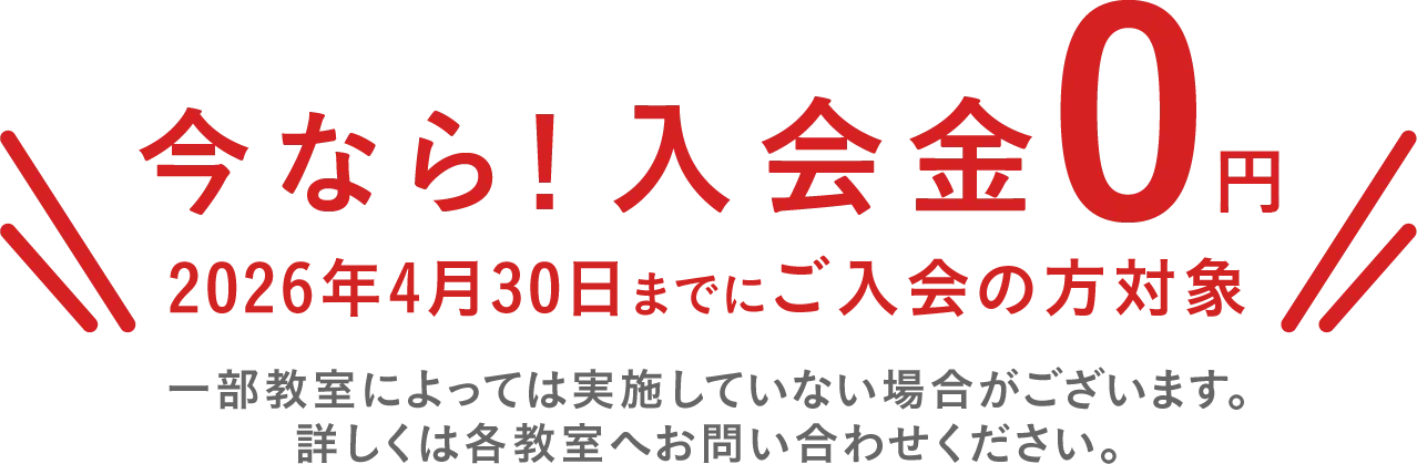 今なら!入会金0円