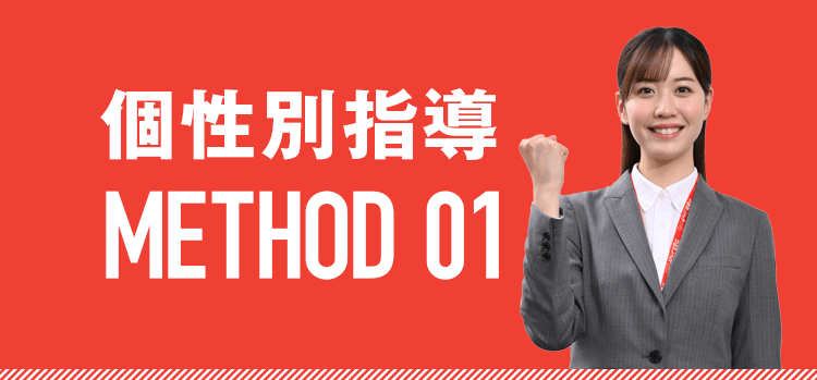 個性別指導、METHOD 01