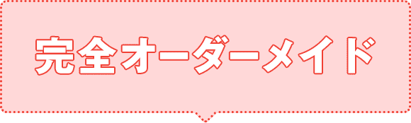 完全オーダーメイド