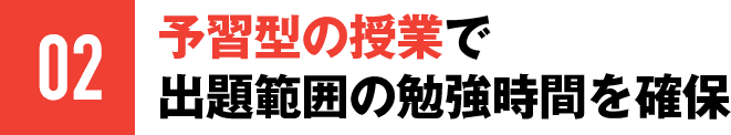 02 予習型の授業で出題範囲の勉強時間を確保