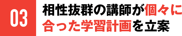 03 相性抜群の講師が個々に合った学習計画を立案