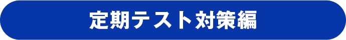 定期テスト対策編