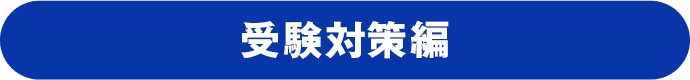 受験対策編
