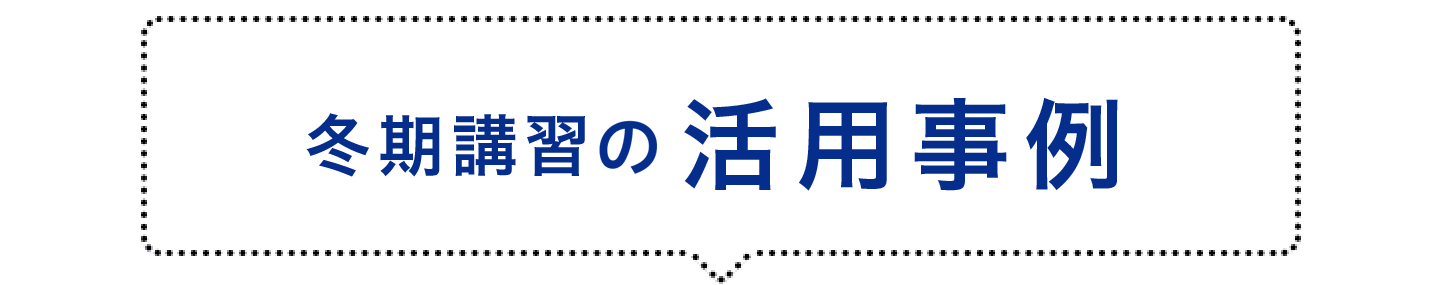 冬期講習の活用事例