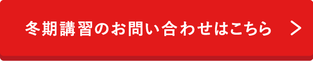 冬期講習のお問い合わせはこちら