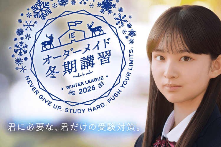 IE オーダーメイド冬期講習 WINTER LEAGUE 2026 NEVER GIVE UP. STUDY HARD. PUSH YOUR LIMITS. 君に必要な、君だけの受験対策。
