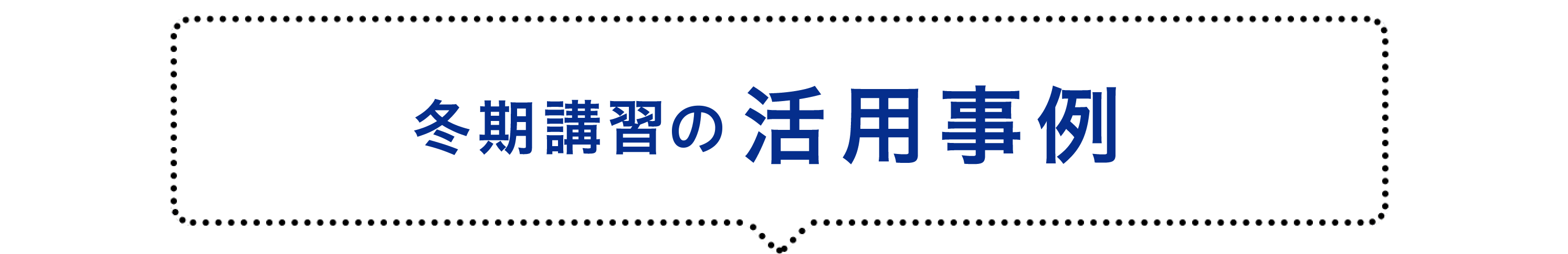 活用事例