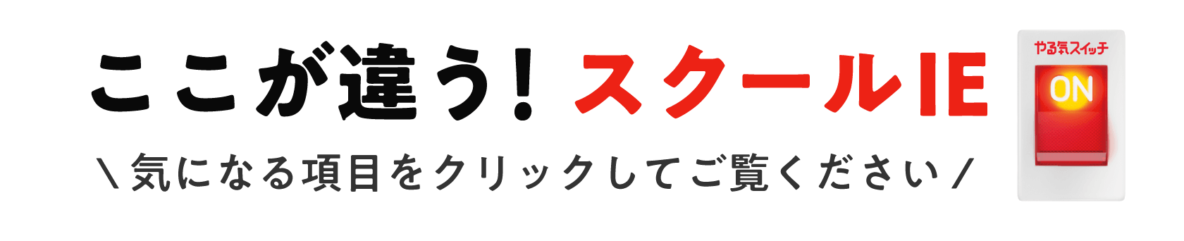 ここが違う！スクールIE　＼気になる項目をクリックしてご覧ください／