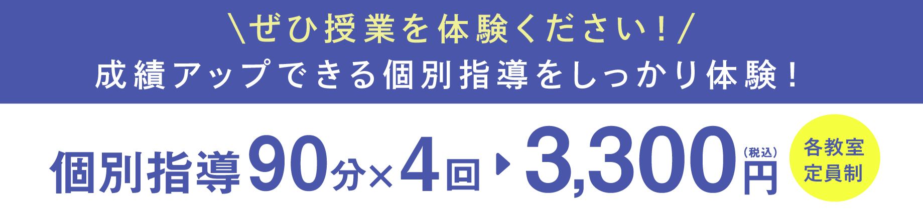 個別指導90分×4回 3,300円（税込）各教室定員制
