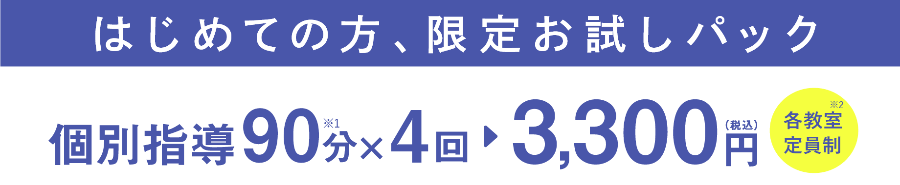 はじめての方、限定　お試しパック　個別指導90分×4回 3,300円（税込）各教室定員制