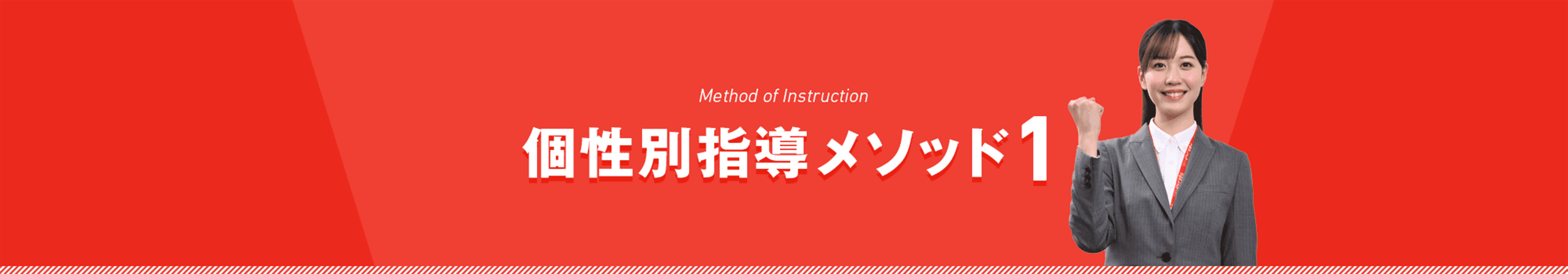 個性別指導メソッド1