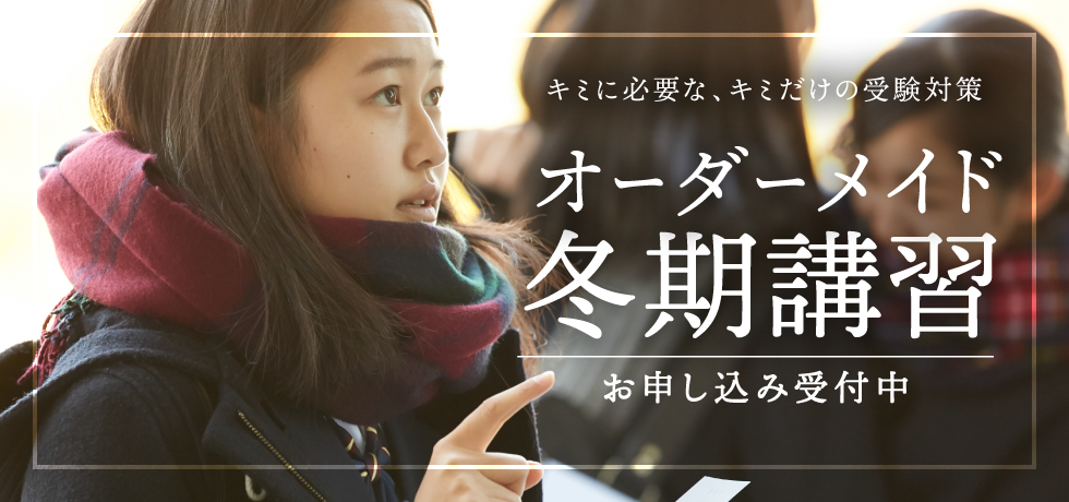 オーダーメイド冬期講習