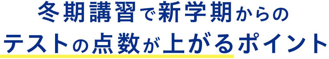 テスト点数が上がるポイント