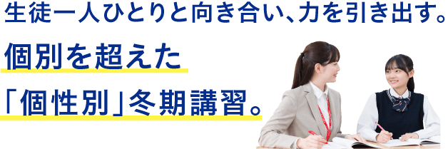 生徒一人ひとりと向き合い、力を引き出す。個別を超えた「個性別」冬期講習。
