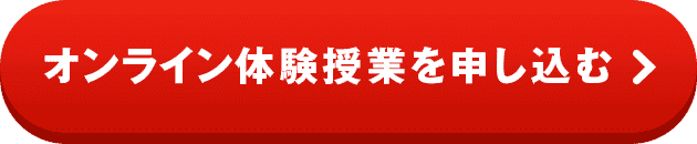 オンライン体験授業を申し込む