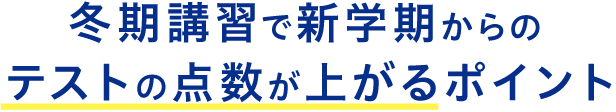 テスト点数が上がるポイント