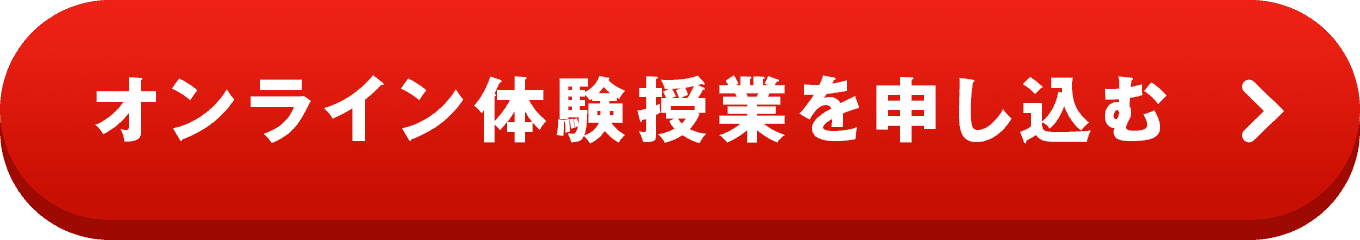 オンライン体験授業を申し込む