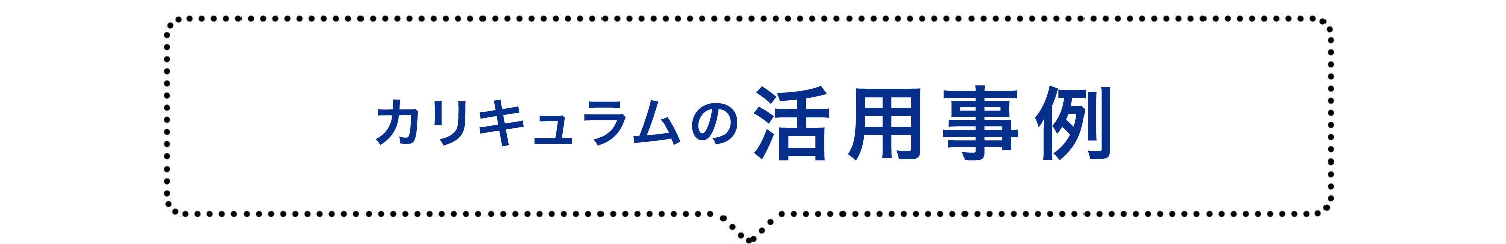 カリキュラムの活用事例