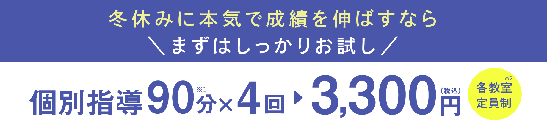 個別指導90分×4回 3,300円（税込）各教室定員制