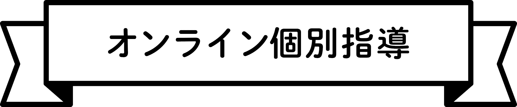 オンライン個別指導