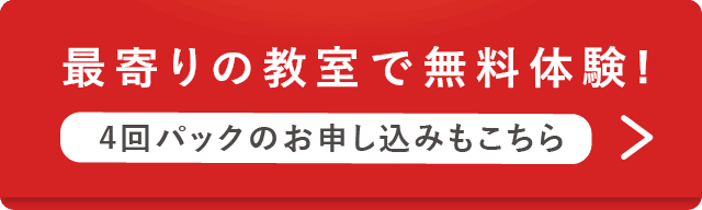 最寄りの教室で無料体験をする 4回お試しパックのお申し込みもこちら