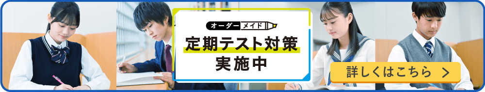 定期テスト対策
