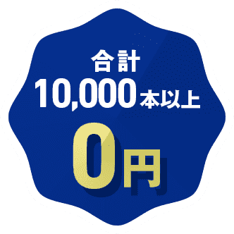 合計10,000本以上0円