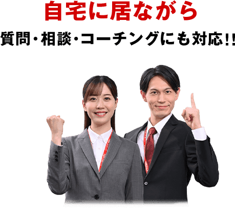 自宅に居ながら質問・相談・コーチングにも対応!!
