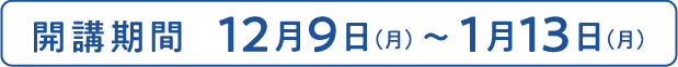 開講期間