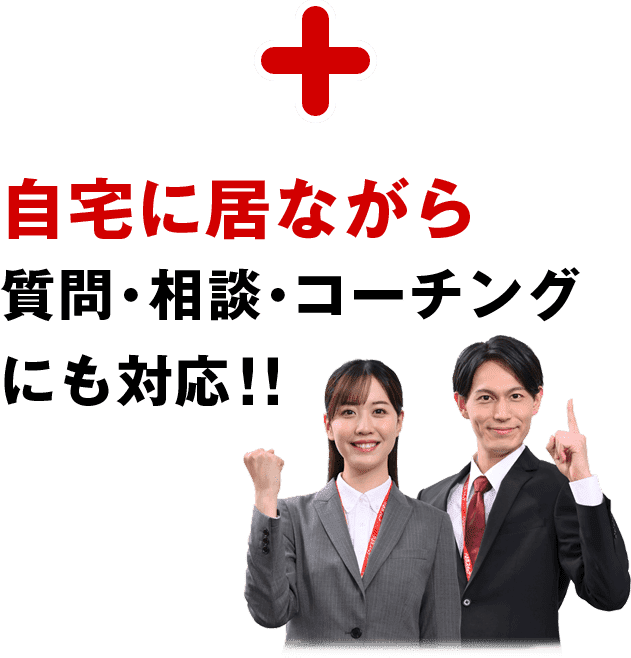 自宅に居ながら質問・相談・コーチングにも対応!!