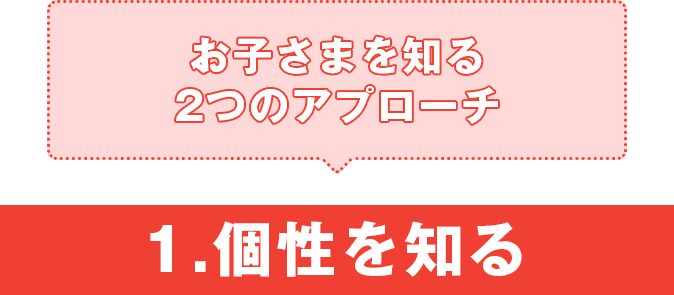 お子さまを知る2つのアプローチ、1.個性を知る