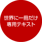 世界に一冊だけ専用テキスト