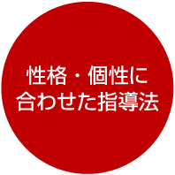 性格・個性に合わせた指導法