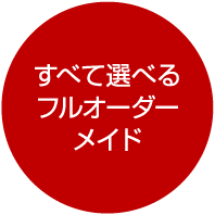 すべて選べるフルオーダーメイド