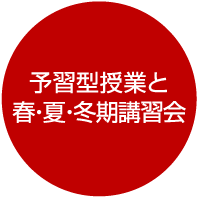 予習型授業と春・夏・冬期講習会