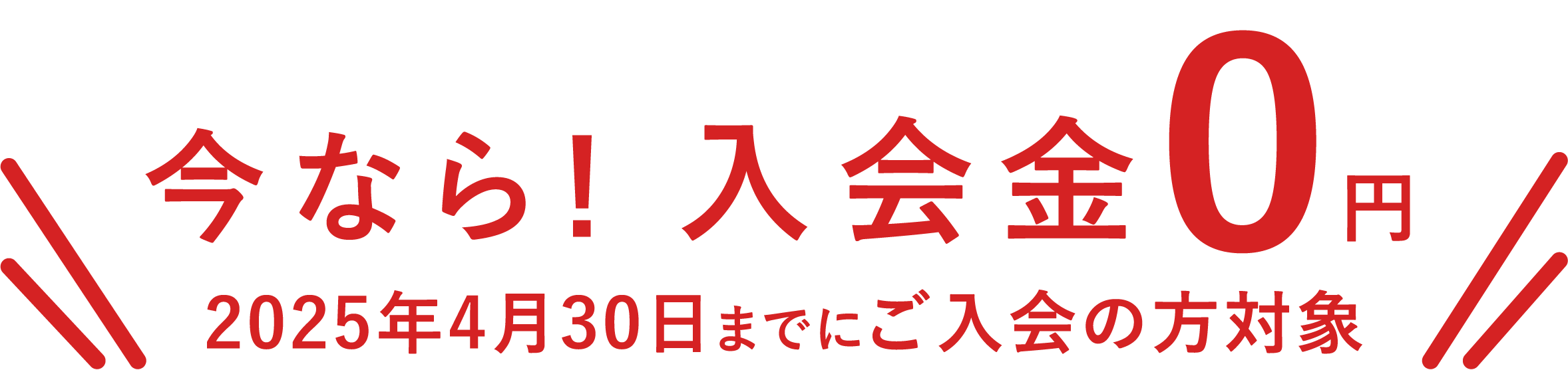 今なら入会金 0 円