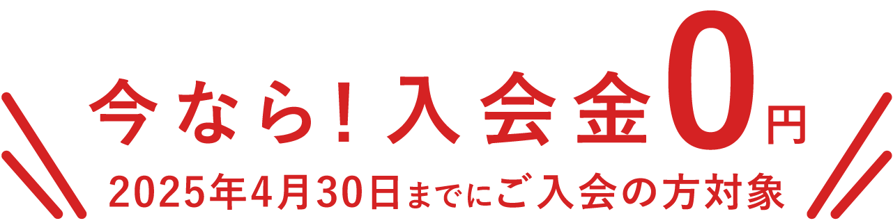 今なら入会金 0 円