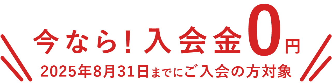 今なら入会金 0 円
