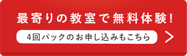 最寄りの教室で無料体験をする