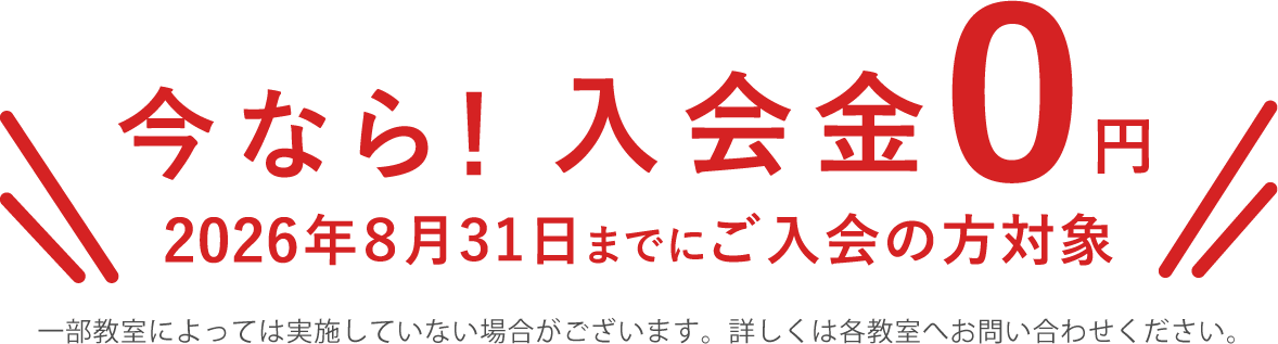 入会金0円