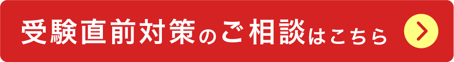 受験直前対策のご相談はこちら