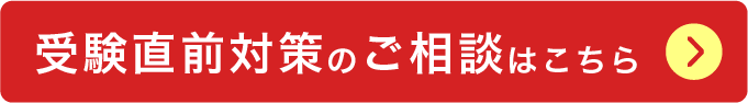 受験直前対策のご相談はこちら