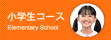 小学生コース