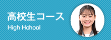 小学生コース